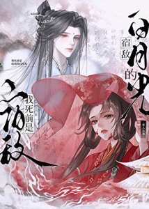 《我死前是宿敌的白月光?》