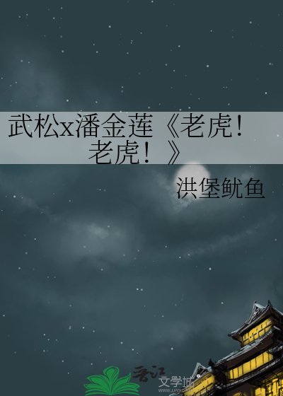 （水浒传/金瓶梅同人）老虎！老虎！