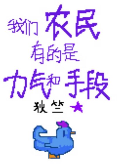 我们农民有的是力气和手段[星露谷]