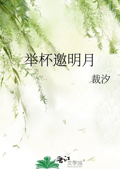 《举杯邀明月》