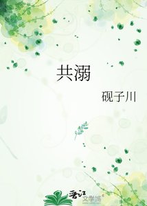 《共溺》
