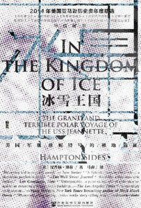 《冰雪王国:美**舰珍妮特号的极地远征(出版书)》