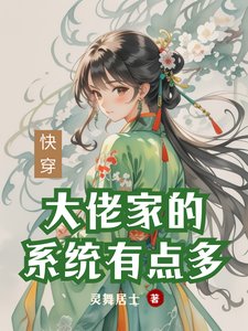 快穿：大佬家的系统有点多