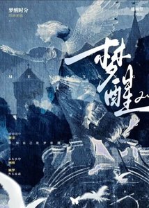 《似梦是醒》