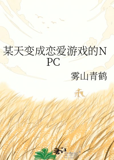 《某天变成恋爱游戏的NPC》