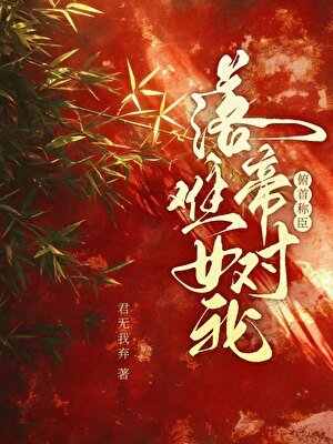 落难帝王对我俯首称臣