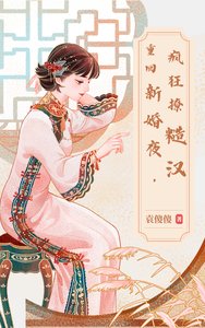 重回新婚夜，疯狂撩糙汉