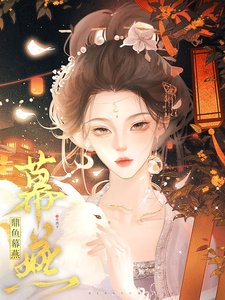 《鼎鱼幕燕》