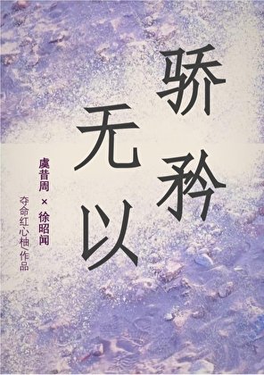 无以骄矜