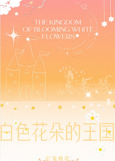 《白色花朵的王国》