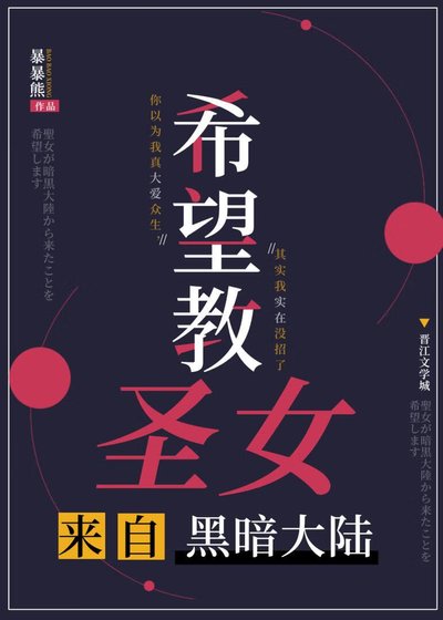 《希望教圣女来自黑暗大陆》