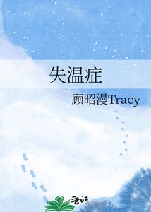 《失温症》