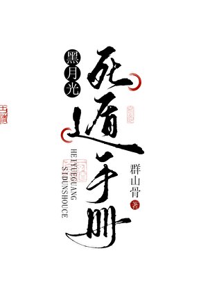 《黑月光死遁手册》
