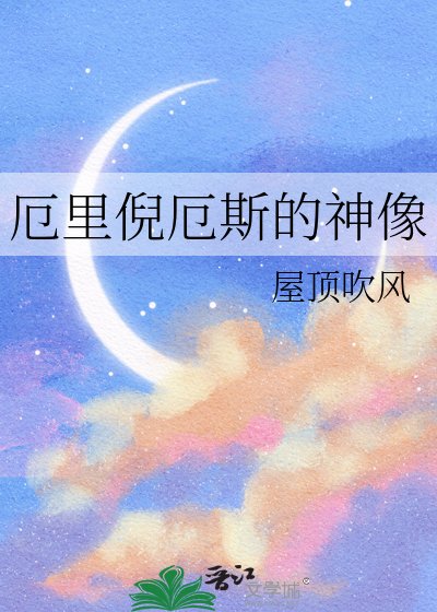 《厄里倪厄斯的神像》