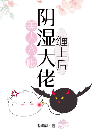 美人Alpha被阴湿大佬缠上后