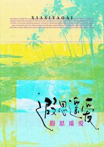 《遐思遥爱》