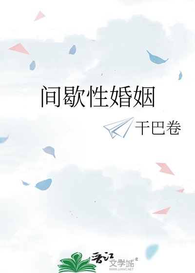 间歇性婚姻