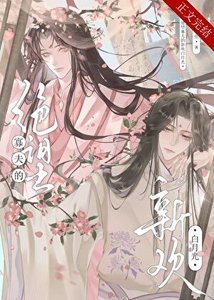 《绝望寡夫的新欢白月光》