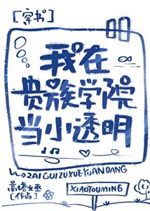 《我在贵族学院当小透明》