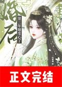 《婚后第三年她变心了》