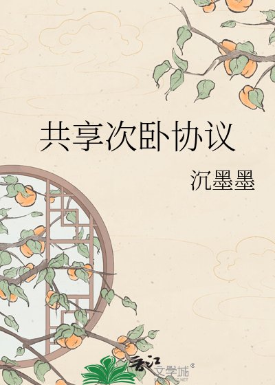 共享次卧协议