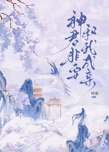 《神君非要和我成亲》