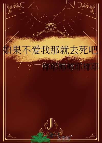 《如果不爱我那就去死吧》