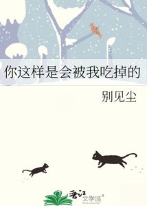 《你这样是会被我吃掉的》