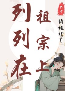 《列祖列宗在上》
