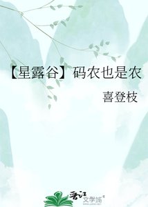 (星露谷同人)【星露谷】码农也是农