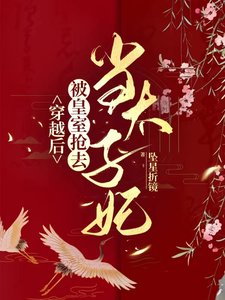 穿越后，被皇室抢去当太子妃