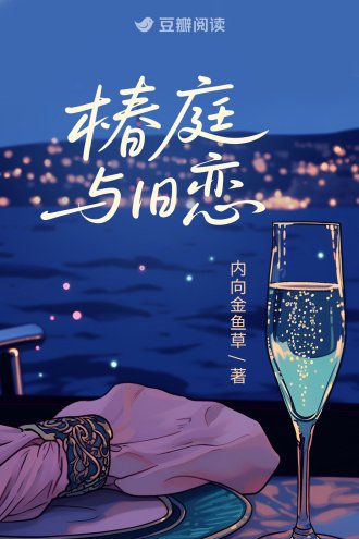 椿庭与旧恋