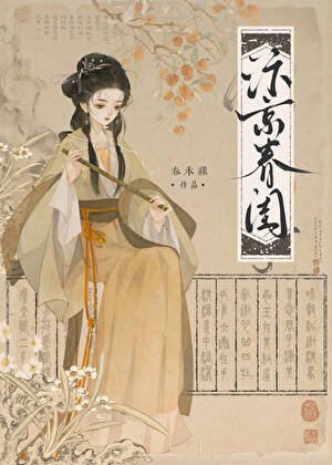 汴京春闺