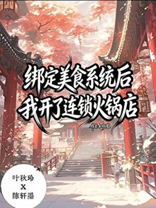 《绑定美食秘方系统后,我开了连锁火锅店》