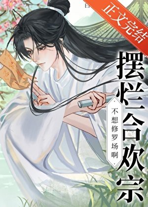 摆烂合欢宗不想修罗场啊!