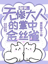 《(鬼灭同人)鬼灭:无惨大人的掌中金丝雀》