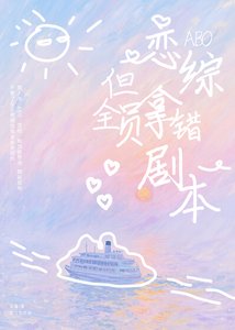 《ABO恋综,但全员拿错剧本》