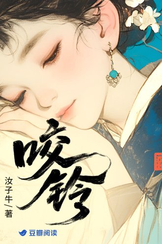 咬铃
