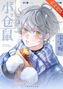 《鼠鼠我啊!》