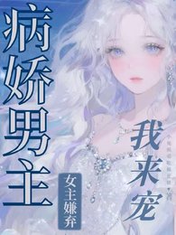 《疯批强制文男主?我爱,我来》