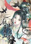 被白月光刺了一剑后