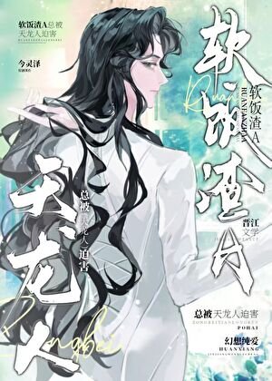 渣攻总在修罗场垂死挣扎/软饭渣A总被天龙人迫害