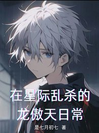 在星际乱杀的龙傲天日常
