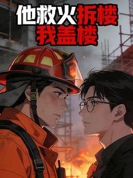 《他救火拆楼我盖楼》