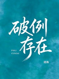 破例存在