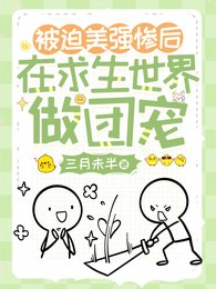 被迫美强惨后，在求生世界做团宠