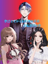 《穿成女主和女配的冤种哥哥》