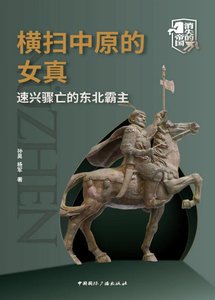 《横扫中原的女真:速兴骤亡的东北霸主(出版书)》