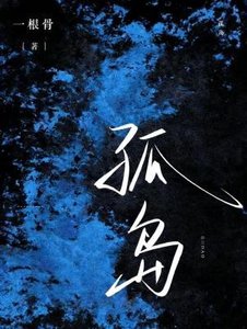 《孤岛》