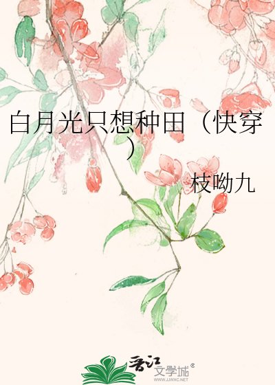 白月光只想种田（快穿）